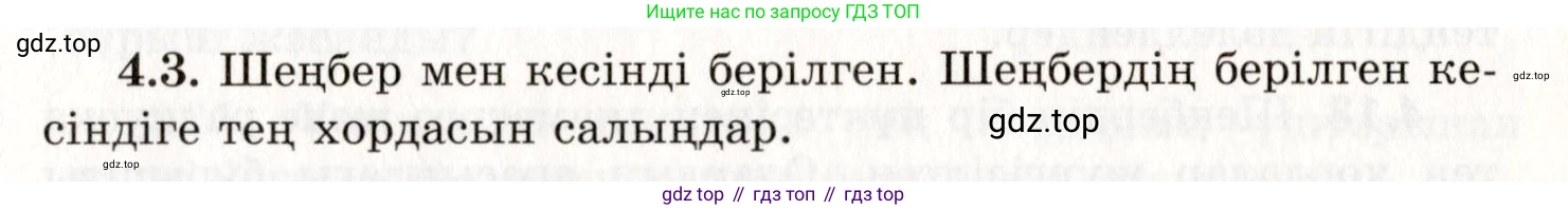ГДЗ Геометрия, 7 класс Учебник, авторы: Шыныбеков Абдухали Насырович, Шыныбеков Данияр Абдухалиевич, издательство Атамұра, Алматы, 2017, страница 59, номер 4.3, Условие kz