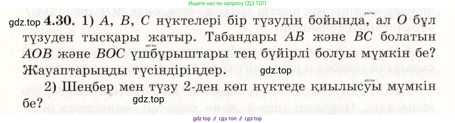 ГДЗ Геометрия, 7 класс Учебник, авторы: Шыныбеков Абдухали Насырович, Шыныбеков Данияр Абдухалиевич, издательство Атамұра, Алматы, 2017, страница 61, номер 4.30, Условие kz