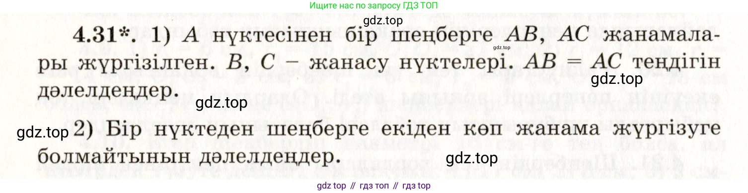 ГДЗ Геометрия, 7 класс Учебник, авторы: Шыныбеков Абдухали Насырович, Шыныбеков Данияр Абдухалиевич, издательство Атамұра, Алматы, 2017, страница 62, номер 4.31, Условие kz