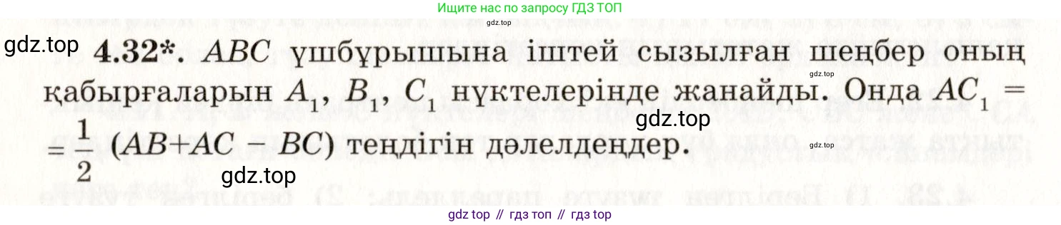 ГДЗ Геометрия, 7 класс Учебник, авторы: Шыныбеков Абдухали Насырович, Шыныбеков Данияр Абдухалиевич, издательство Атамұра, Алматы, 2017, страница 62, номер 4.32, Условие kz