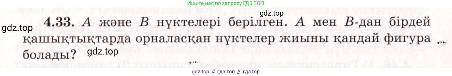 ГДЗ Геометрия, 7 класс Учебник, авторы: Шыныбеков Абдухали Насырович, Шыныбеков Данияр Абдухалиевич, издательство Атамұра, Алматы, 2017, страница 66, номер 4.33, Условие kz