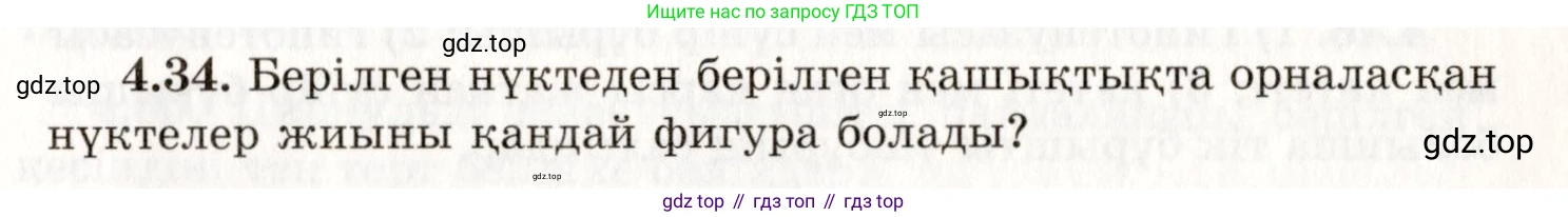 ГДЗ Геометрия, 7 класс Учебник, авторы: Шыныбеков Абдухали Насырович, Шыныбеков Данияр Абдухалиевич, издательство Атамұра, Алматы, 2017, страница 66, номер 4.34, Условие kz