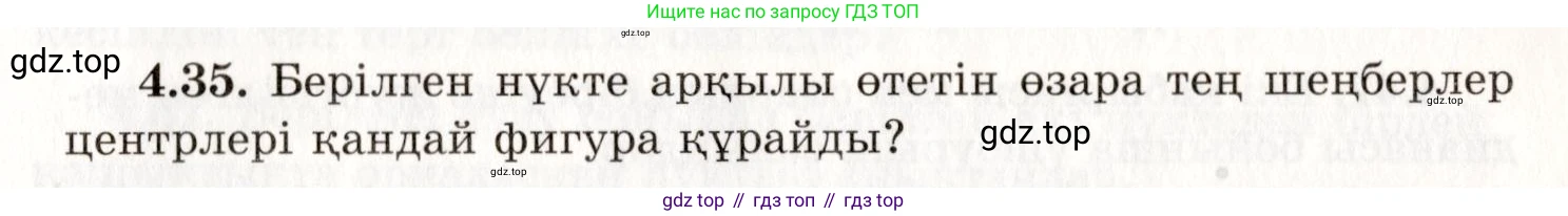 ГДЗ Геометрия, 7 класс Учебник, авторы: Шыныбеков Абдухали Насырович, Шыныбеков Данияр Абдухалиевич, издательство Атамұра, Алматы, 2017, страница 66, номер 4.35, Условие kz