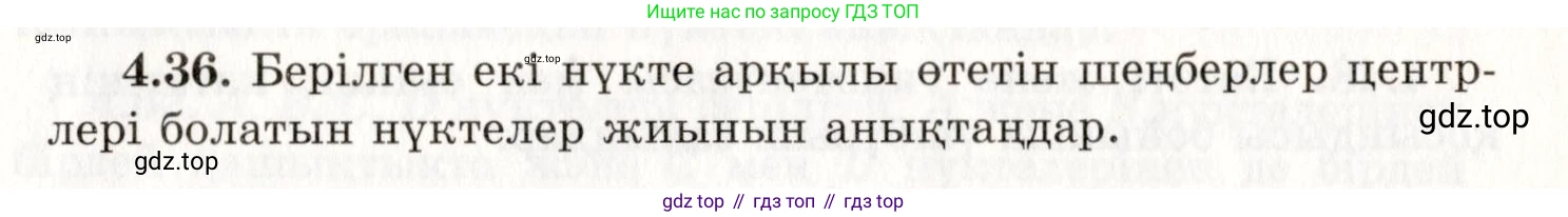 ГДЗ Геометрия, 7 класс Учебник, авторы: Шыныбеков Абдухали Насырович, Шыныбеков Данияр Абдухалиевич, издательство Атамұра, Алматы, 2017, страница 67, номер 4.36, Условие kz