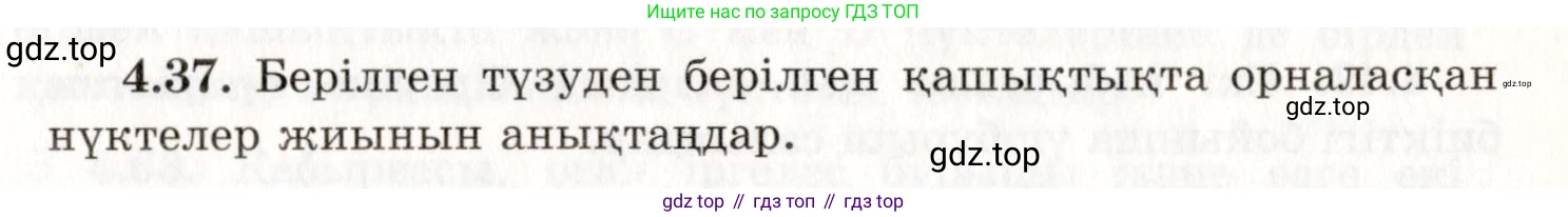 ГДЗ Геометрия, 7 класс Учебник, авторы: Шыныбеков Абдухали Насырович, Шыныбеков Данияр Абдухалиевич, издательство Атамұра, Алматы, 2017, страница 67, номер 4.37, Условие kz