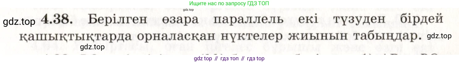 ГДЗ Геометрия, 7 класс Учебник, авторы: Шыныбеков Абдухали Насырович, Шыныбеков Данияр Абдухалиевич, издательство Атамұра, Алматы, 2017, страница 67, номер 4.38, Условие kz
