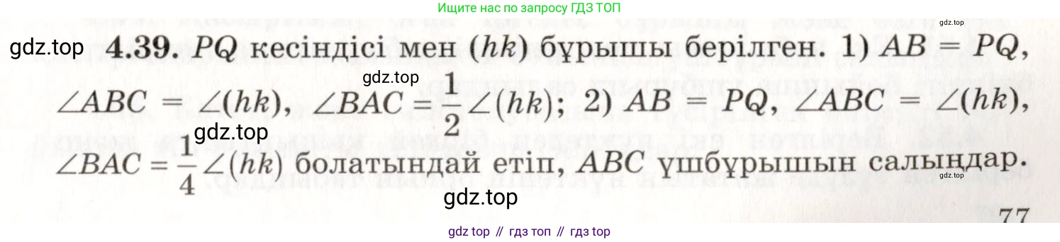 ГДЗ Геометрия, 7 класс Учебник, авторы: Шыныбеков Абдухали Насырович, Шыныбеков Данияр Абдухалиевич, издательство Атамұра, Алматы, 2017, страница 67, номер 4.39, Условие kz