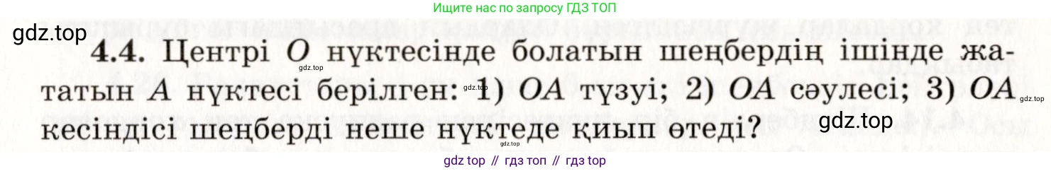 ГДЗ Геометрия, 7 класс Учебник, авторы: Шыныбеков Абдухали Насырович, Шыныбеков Данияр Абдухалиевич, издательство Атамұра, Алматы, 2017, страница 59, номер 4.4, Условие kz