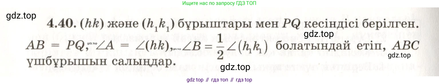 ГДЗ Геометрия, 7 класс Учебник, авторы: Шыныбеков Абдухали Насырович, Шыныбеков Данияр Абдухалиевич, издательство Атамұра, Алматы, 2017, страница 67, номер 4.40, Условие kz