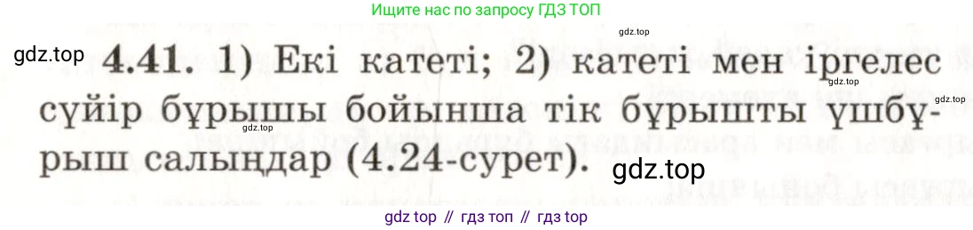 ГДЗ Геометрия, 7 класс Учебник, авторы: Шыныбеков Абдухали Насырович, Шыныбеков Данияр Абдухалиевич, издательство Атамұра, Алматы, 2017, страница 67, номер 4.41, Условие kz