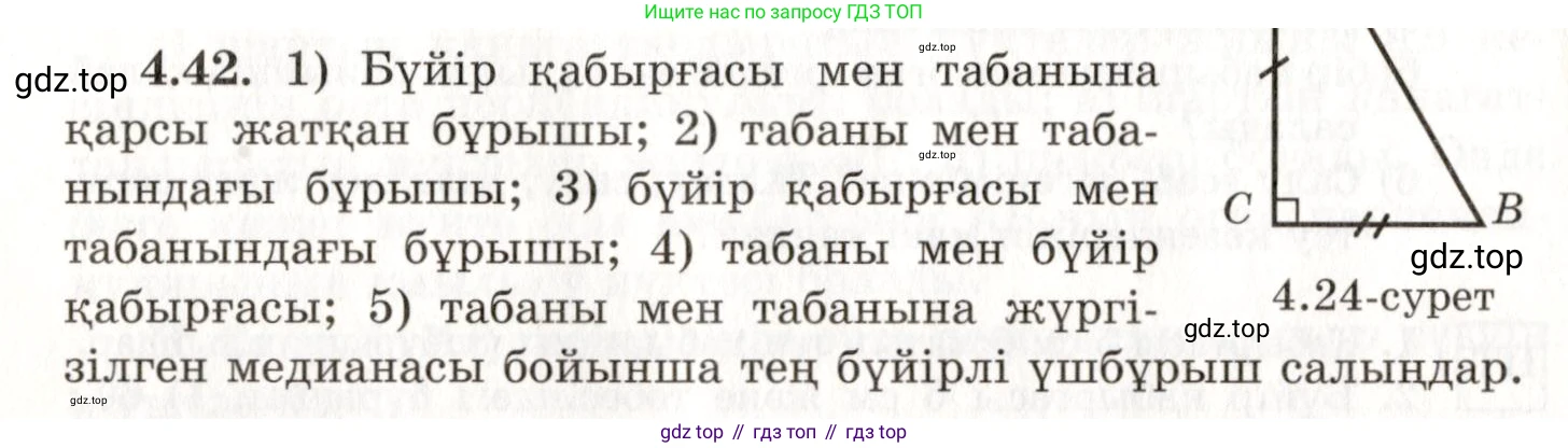 ГДЗ Геометрия, 7 класс Учебник, авторы: Шыныбеков Абдухали Насырович, Шыныбеков Данияр Абдухалиевич, издательство Атамұра, Алматы, 2017, страница 67, номер 4.42, Условие kz