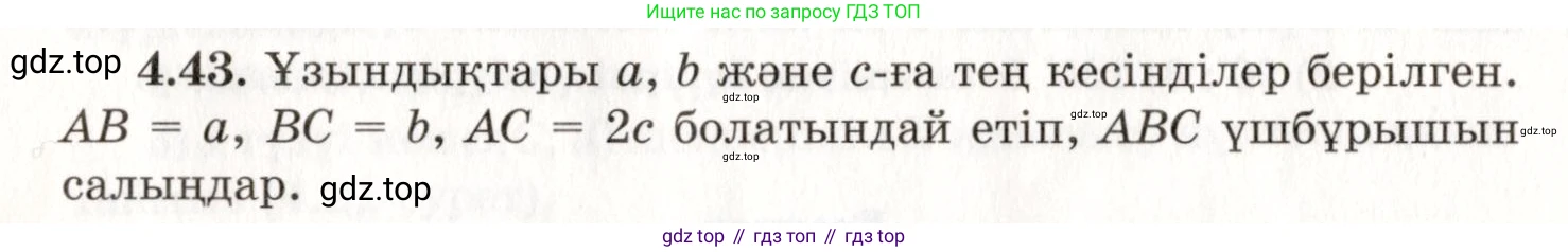 ГДЗ Геометрия, 7 класс Учебник, авторы: Шыныбеков Абдухали Насырович, Шыныбеков Данияр Абдухалиевич, издательство Атамұра, Алматы, 2017, страница 67, номер 4.43, Условие kz