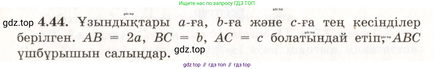 ГДЗ Геометрия, 7 класс Учебник, авторы: Шыныбеков Абдухали Насырович, Шыныбеков Данияр Абдухалиевич, издательство Атамұра, Алматы, 2017, страница 67, номер 4.44, Условие kz