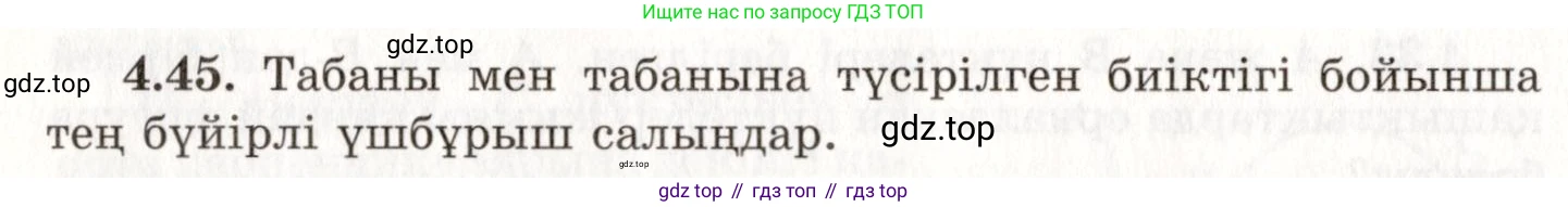 ГДЗ Геометрия, 7 класс Учебник, авторы: Шыныбеков Абдухали Насырович, Шыныбеков Данияр Абдухалиевич, издательство Атамұра, Алматы, 2017, страница 67, номер 4.45, Условие kz