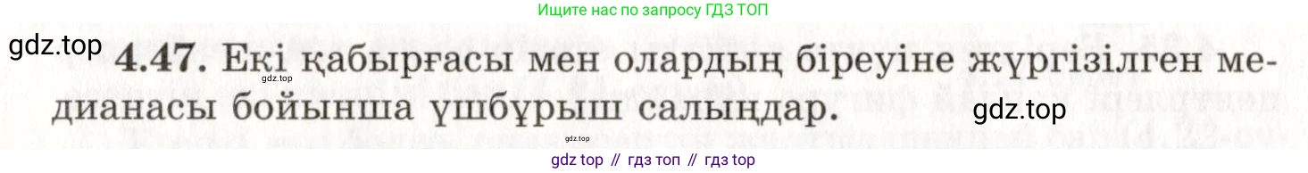ГДЗ Геометрия, 7 класс Учебник, авторы: Шыныбеков Абдухали Насырович, Шыныбеков Данияр Абдухалиевич, издательство Атамұра, Алматы, 2017, страница 67, номер 4.47, Условие kz