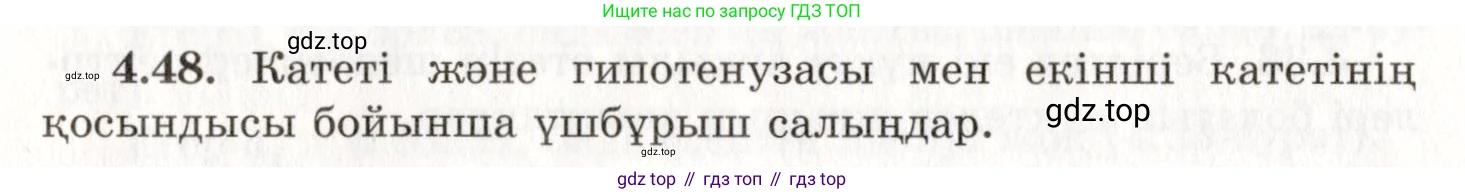 ГДЗ Геометрия, 7 класс Учебник, авторы: Шыныбеков Абдухали Насырович, Шыныбеков Данияр Абдухалиевич, издательство Атамұра, Алматы, 2017, страница 68, номер 4.48, Условие kz