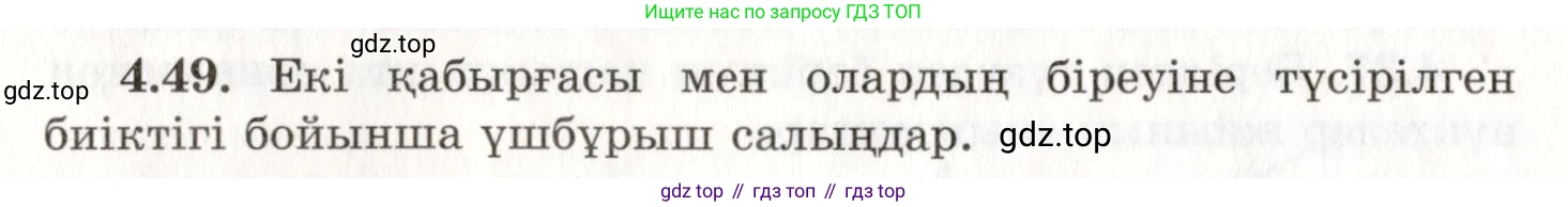ГДЗ Геометрия, 7 класс Учебник, авторы: Шыныбеков Абдухали Насырович, Шыныбеков Данияр Абдухалиевич, издательство Атамұра, Алматы, 2017, страница 68, номер 4.49, Условие kz