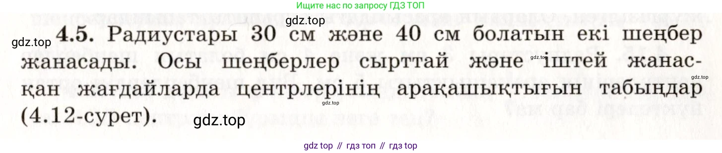 ГДЗ Геометрия, 7 класс Учебник, авторы: Шыныбеков Абдухали Насырович, Шыныбеков Данияр Абдухалиевич, издательство Атамұра, Алматы, 2017, страница 59, номер 4.5, Условие kz