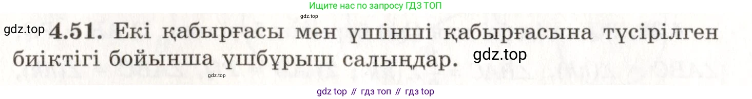 ГДЗ Геометрия, 7 класс Учебник, авторы: Шыныбеков Абдухали Насырович, Шыныбеков Данияр Абдухалиевич, издательство Атамұра, Алматы, 2017, страница 68, номер 4.51, Условие kz