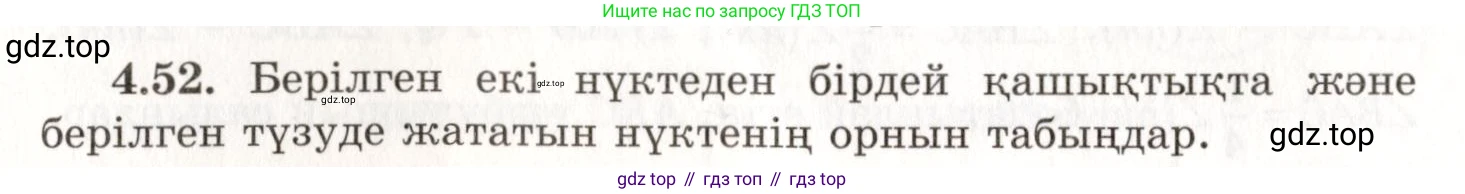 ГДЗ Геометрия, 7 класс Учебник, авторы: Шыныбеков Абдухали Насырович, Шыныбеков Данияр Абдухалиевич, издательство Атамұра, Алматы, 2017, страница 68, номер 4.52, Условие kz