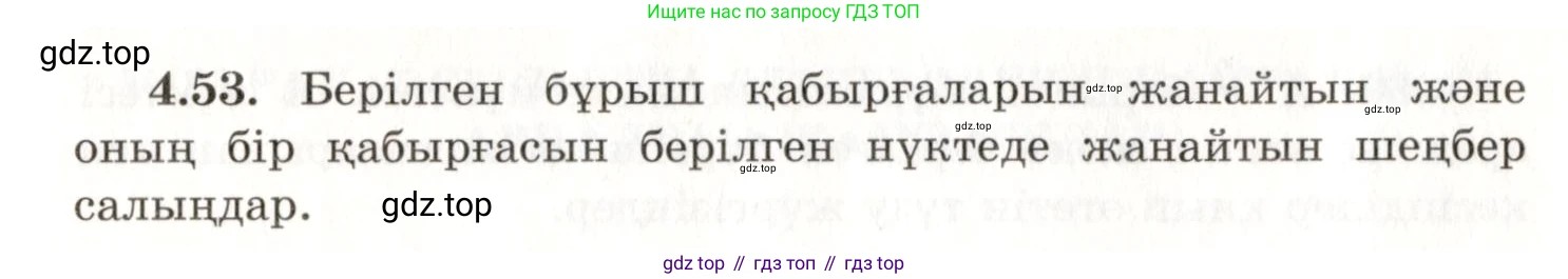 ГДЗ Геометрия, 7 класс Учебник, авторы: Шыныбеков Абдухали Насырович, Шыныбеков Данияр Абдухалиевич, издательство Атамұра, Алматы, 2017, страница 68, номер 4.53, Условие kz