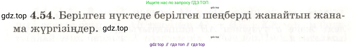 ГДЗ Геометрия, 7 класс Учебник, авторы: Шыныбеков Абдухали Насырович, Шыныбеков Данияр Абдухалиевич, издательство Атамұра, Алматы, 2017, страница 68, номер 4.54, Условие kz