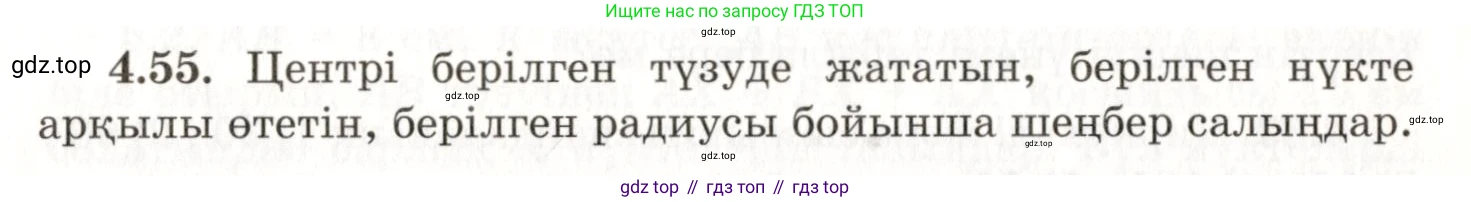 ГДЗ Геометрия, 7 класс Учебник, авторы: Шыныбеков Абдухали Насырович, Шыныбеков Данияр Абдухалиевич, издательство Атамұра, Алматы, 2017, страница 68, номер 4.55, Условие kz