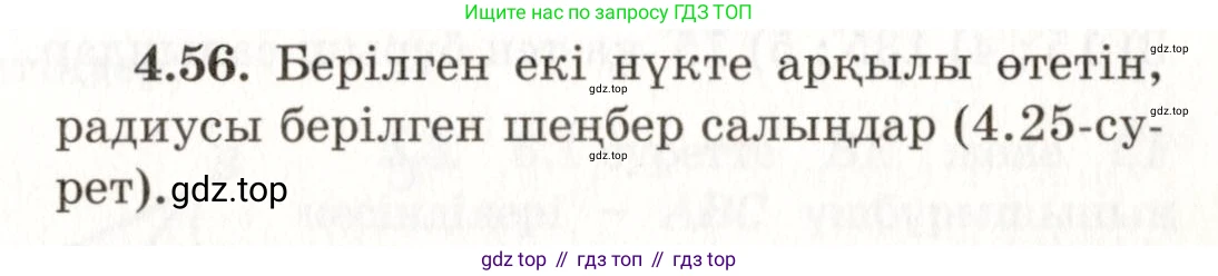 ГДЗ Геометрия, 7 класс Учебник, авторы: Шыныбеков Абдухали Насырович, Шыныбеков Данияр Абдухалиевич, издательство Атамұра, Алматы, 2017, страница 68, номер 4.56, Условие kz