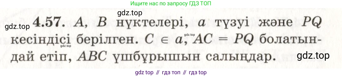 ГДЗ Геометрия, 7 класс Учебник, авторы: Шыныбеков Абдухали Насырович, Шыныбеков Данияр Абдухалиевич, издательство Атамұра, Алматы, 2017, страница 68, номер 4.57, Условие kz