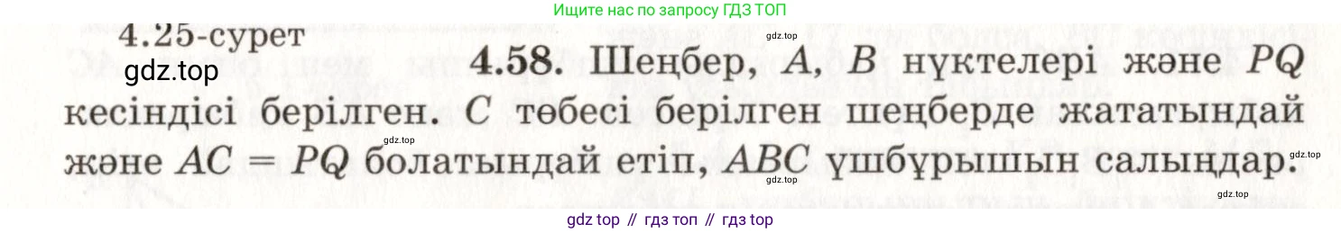 ГДЗ Геометрия, 7 класс Учебник, авторы: Шыныбеков Абдухали Насырович, Шыныбеков Данияр Абдухалиевич, издательство Атамұра, Алматы, 2017, страница 68, номер 4.58, Условие kz