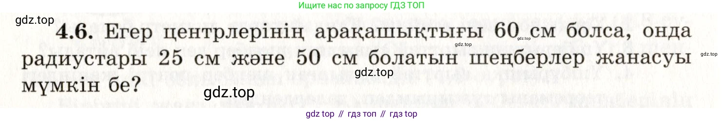 ГДЗ Геометрия, 7 класс Учебник, авторы: Шыныбеков Абдухали Насырович, Шыныбеков Данияр Абдухалиевич, издательство Атамұра, Алматы, 2017, страница 60, номер 4.6, Условие kz