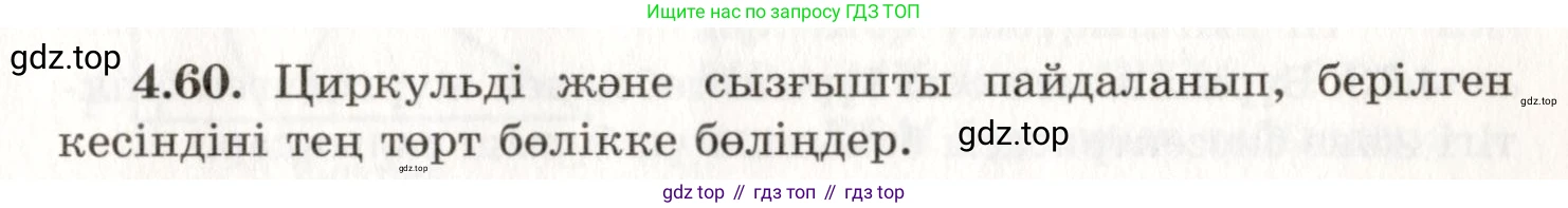 ГДЗ Геометрия, 7 класс Учебник, авторы: Шыныбеков Абдухали Насырович, Шыныбеков Данияр Абдухалиевич, издательство Атамұра, Алматы, 2017, страница 68, номер 4.60, Условие kz
