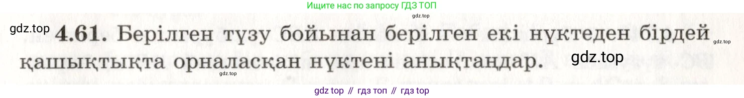 ГДЗ Геометрия, 7 класс Учебник, авторы: Шыныбеков Абдухали Насырович, Шыныбеков Данияр Абдухалиевич, издательство Атамұра, Алматы, 2017, страница 68, номер 4.61, Условие kz
