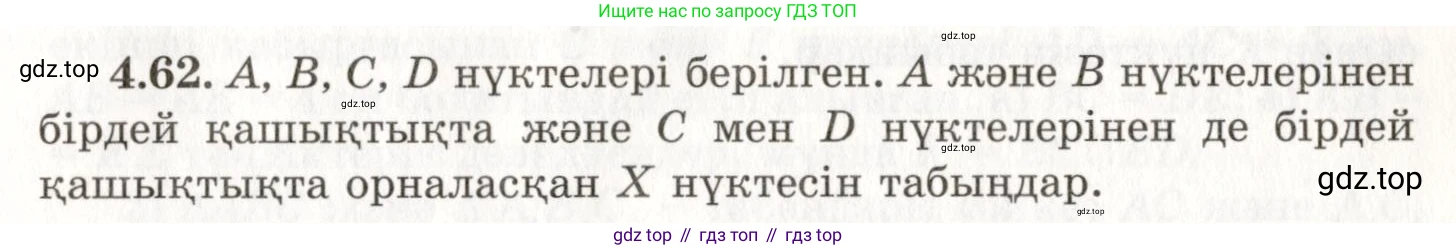 ГДЗ Геометрия, 7 класс Учебник, авторы: Шыныбеков Абдухали Насырович, Шыныбеков Данияр Абдухалиевич, издательство Атамұра, Алматы, 2017, страница 69, номер 4.62, Условие kz