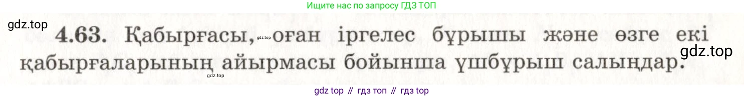 ГДЗ Геометрия, 7 класс Учебник, авторы: Шыныбеков Абдухали Насырович, Шыныбеков Данияр Абдухалиевич, издательство Атамұра, Алматы, 2017, страница 69, номер 4.63, Условие kz