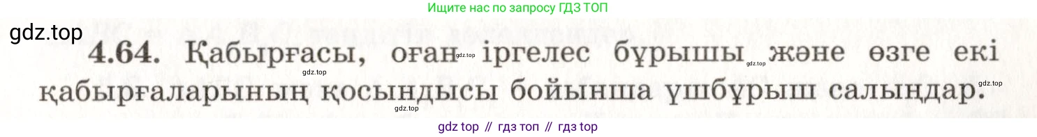 ГДЗ Геометрия, 7 класс Учебник, авторы: Шыныбеков Абдухали Насырович, Шыныбеков Данияр Абдухалиевич, издательство Атамұра, Алматы, 2017, страница 69, номер 4.64, Условие kz