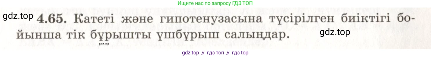 ГДЗ Геометрия, 7 класс Учебник, авторы: Шыныбеков Абдухали Насырович, Шыныбеков Данияр Абдухалиевич, издательство Атамұра, Алматы, 2017, страница 69, номер 4.65, Условие kz