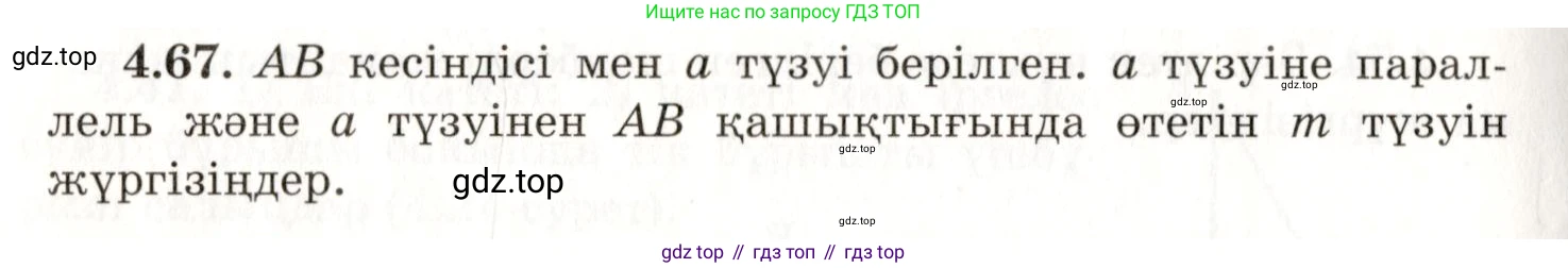 ГДЗ Геометрия, 7 класс Учебник, авторы: Шыныбеков Абдухали Насырович, Шыныбеков Данияр Абдухалиевич, издательство Атамұра, Алматы, 2017, страница 69, номер 4.67, Условие kz