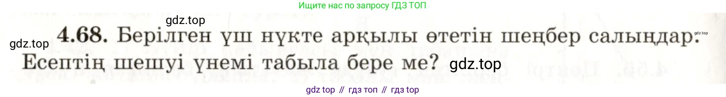 ГДЗ Геометрия, 7 класс Учебник, авторы: Шыныбеков Абдухали Насырович, Шыныбеков Данияр Абдухалиевич, издательство Атамұра, Алматы, 2017, страница 69, номер 4.68, Условие kz