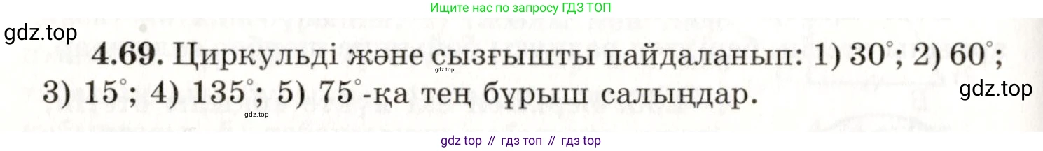 ГДЗ Геометрия, 7 класс Учебник, авторы: Шыныбеков Абдухали Насырович, Шыныбеков Данияр Абдухалиевич, издательство Атамұра, Алматы, 2017, страница 69, номер 4.69, Условие kz