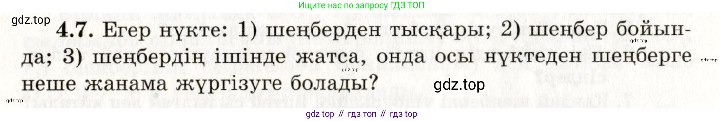 ГДЗ Геометрия, 7 класс Учебник, авторы: Шыныбеков Абдухали Насырович, Шыныбеков Данияр Абдухалиевич, издательство Атамұра, Алматы, 2017, страница 60, номер 4.7, Условие kz