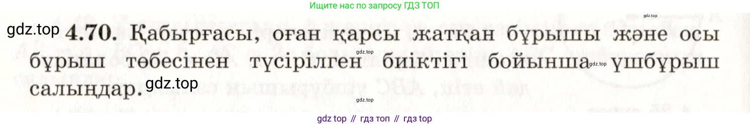 ГДЗ Геометрия, 7 класс Учебник, авторы: Шыныбеков Абдухали Насырович, Шыныбеков Данияр Абдухалиевич, издательство Атамұра, Алматы, 2017, страница 69, номер 4.70, Условие kz