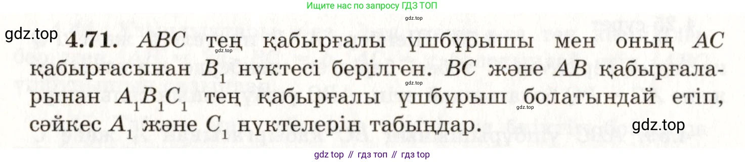 ГДЗ Геометрия, 7 класс Учебник, авторы: Шыныбеков Абдухали Насырович, Шыныбеков Данияр Абдухалиевич, издательство Атамұра, Алматы, 2017, страница 69, номер 4.71, Условие kz