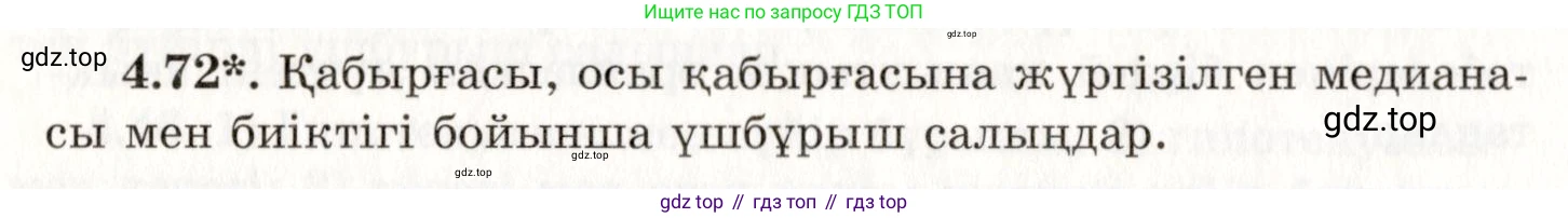 ГДЗ Геометрия, 7 класс Учебник, авторы: Шыныбеков Абдухали Насырович, Шыныбеков Данияр Абдухалиевич, издательство Атамұра, Алматы, 2017, страница 69, номер 4.72, Условие kz