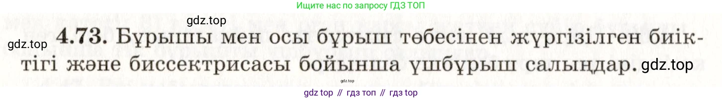 ГДЗ Геометрия, 7 класс Учебник, авторы: Шыныбеков Абдухали Насырович, Шыныбеков Данияр Абдухалиевич, издательство Атамұра, Алматы, 2017, страница 69, номер 4.73, Условие kz