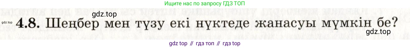 ГДЗ Геометрия, 7 класс Учебник, авторы: Шыныбеков Абдухали Насырович, Шыныбеков Данияр Абдухалиевич, издательство Атамұра, Алматы, 2017, страница 60, номер 4.8, Условие kz
