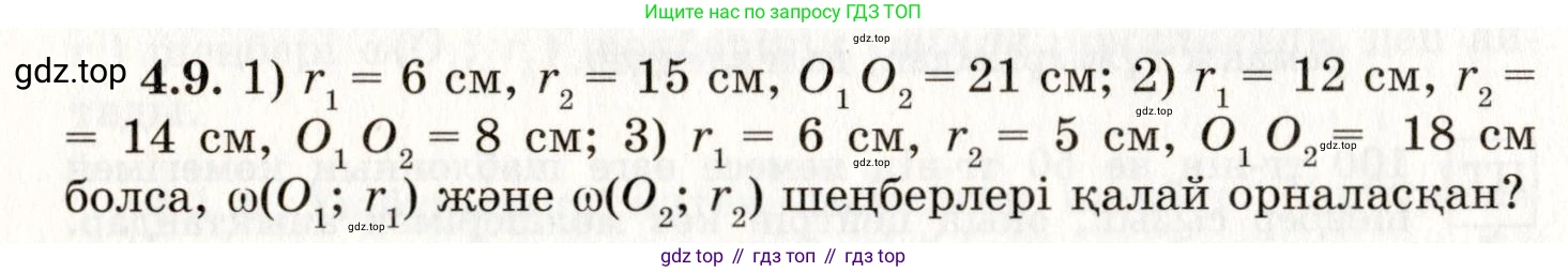 ГДЗ Геометрия, 7 класс Учебник, авторы: Шыныбеков Абдухали Насырович, Шыныбеков Данияр Абдухалиевич, издательство Атамұра, Алматы, 2017, страница 60, номер 4.9, Условие kz