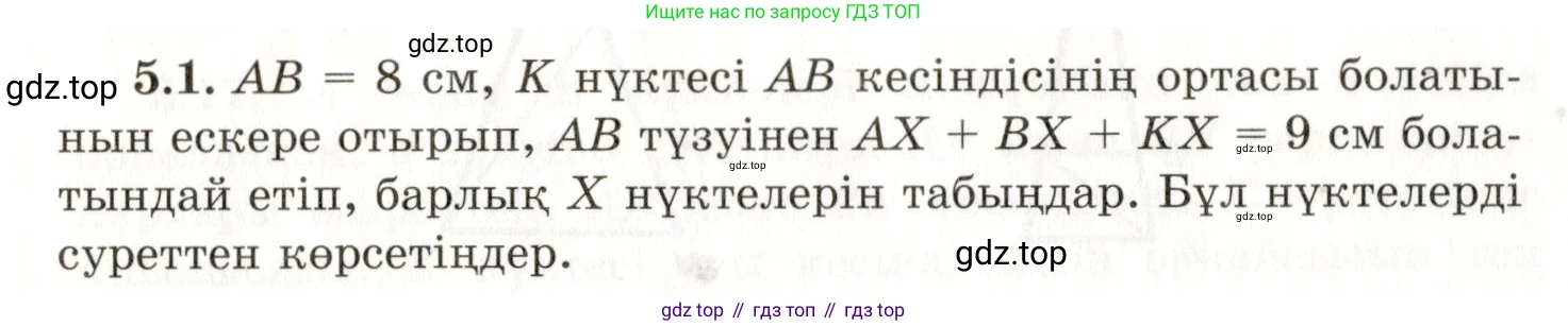 ГДЗ Геометрия, 7 класс Учебник, авторы: Шыныбеков Абдухали Насырович, Шыныбеков Данияр Абдухалиевич, издательство Атамұра, Алматы, 2017, страница 70, номер 5.1, Условие kz