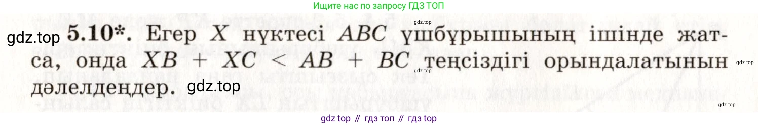 ГДЗ Геометрия, 7 класс Учебник, авторы: Шыныбеков Абдухали Насырович, Шыныбеков Данияр Абдухалиевич, издательство Атамұра, Алматы, 2017, страница 71, номер 5.10, Условие kz