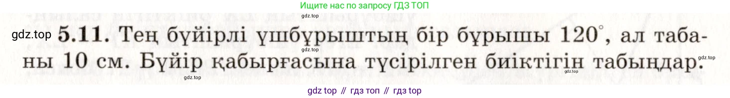 ГДЗ Геометрия, 7 класс Учебник, авторы: Шыныбеков Абдухали Насырович, Шыныбеков Данияр Абдухалиевич, издательство Атамұра, Алматы, 2017, страница 71, номер 5.11, Условие kz